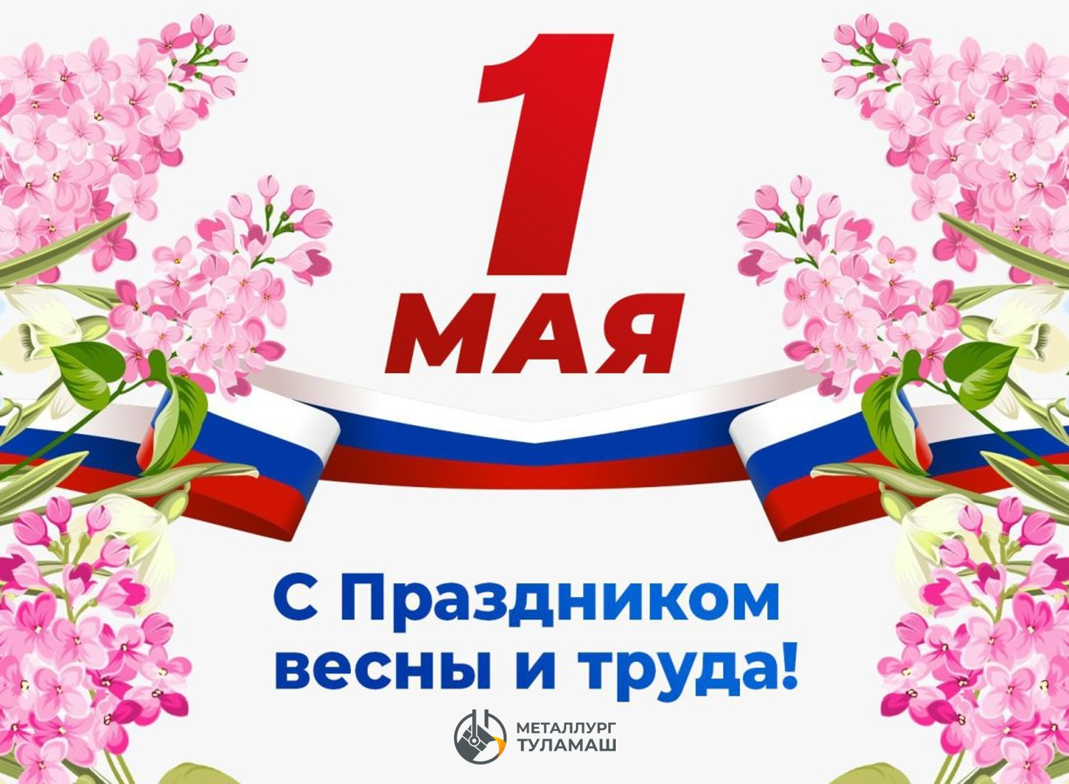 Примите искренние поздравления с Праздником Весны и Труда — 1 Мая! Примите искренние поздравления с Праздником Весны и Труда — 1 Мая!