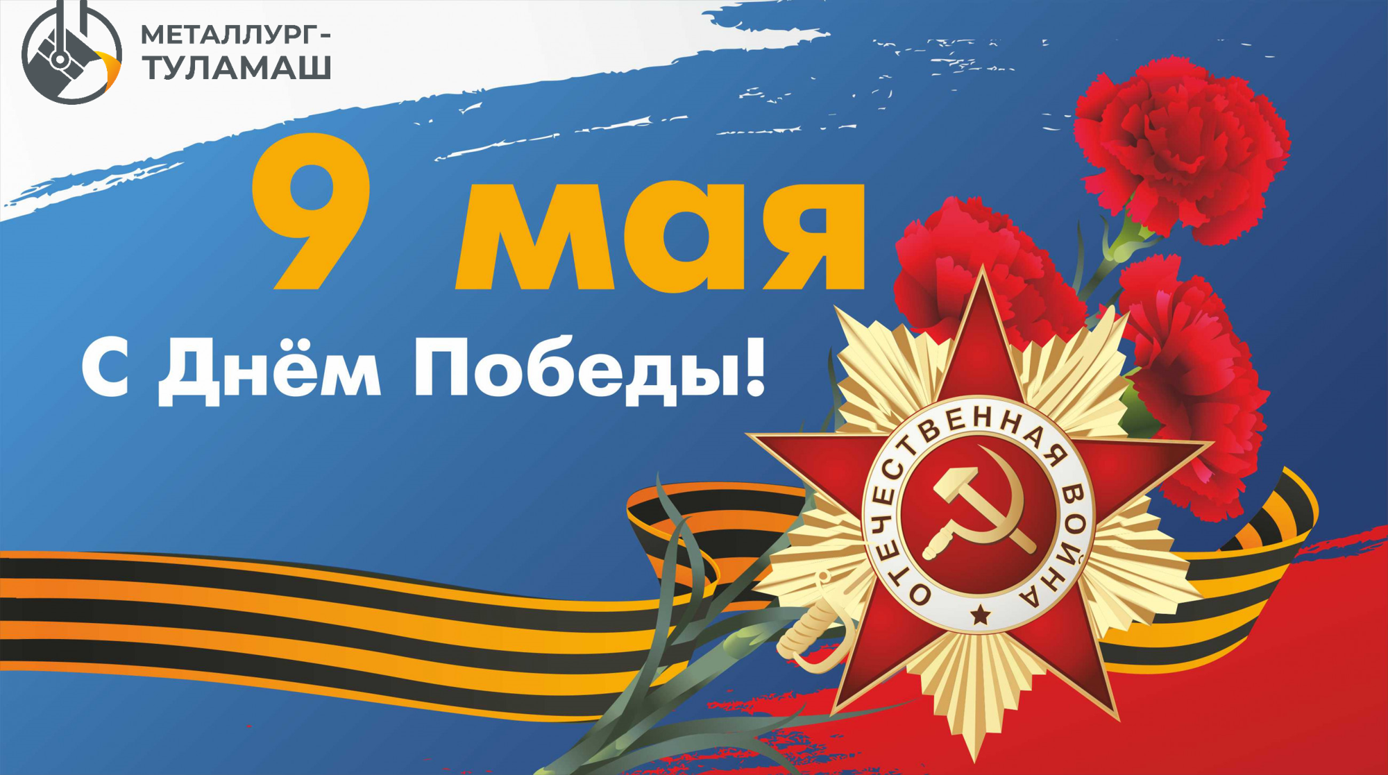 Примите самые теплые и искренние поздравления с Днем Победы! Примите самые теплые и искренние поздравления с Днем Победы!