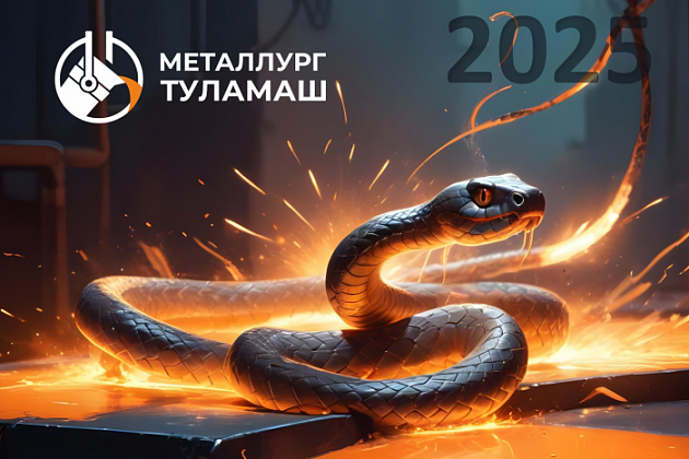 ООО «Металлург-Туламаш» поздравляет вас с Новым годом!